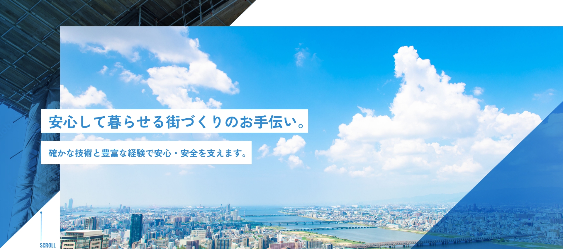 安心して暮らせる街づくりのお手伝い。確かな技術と豊富な経験で安心・安全を支えます。