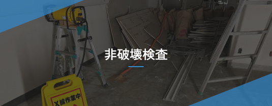 非破壊検査