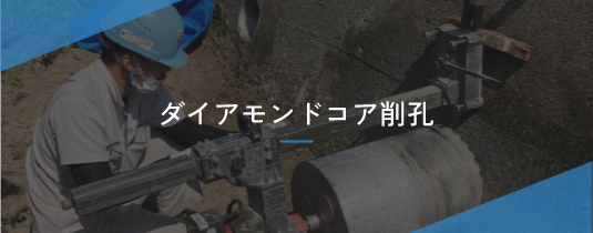 ダイアモンドコア削孔