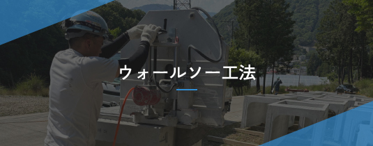ウォールソー工法